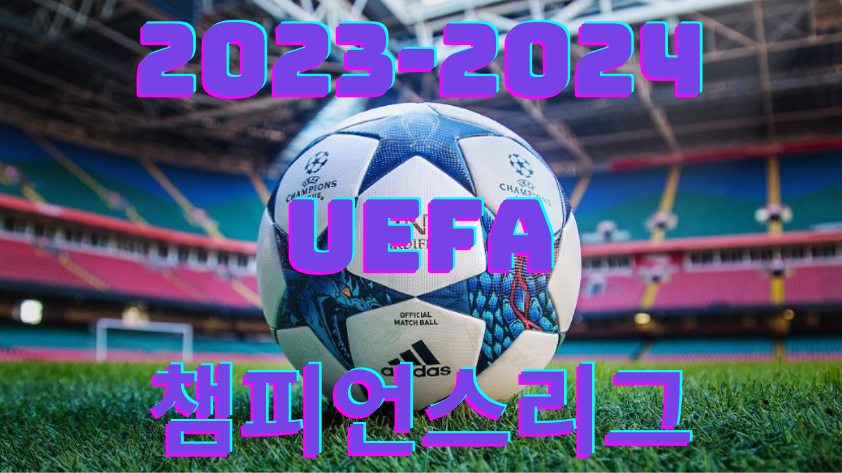 2023-2024 UEFA 챔피언스리그
