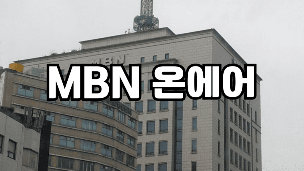MBN 온에어 무료 실시간 사이트 바로가기 MBN 편성표 티비 재방송 다시보기 mbn+편성표 실시간 방송 | mbn플러스 편성표 ...