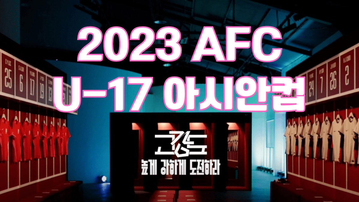 2023 AFC U-17 아시안컵