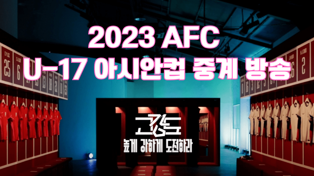 2023 AFC U-17 아시안컵 중계