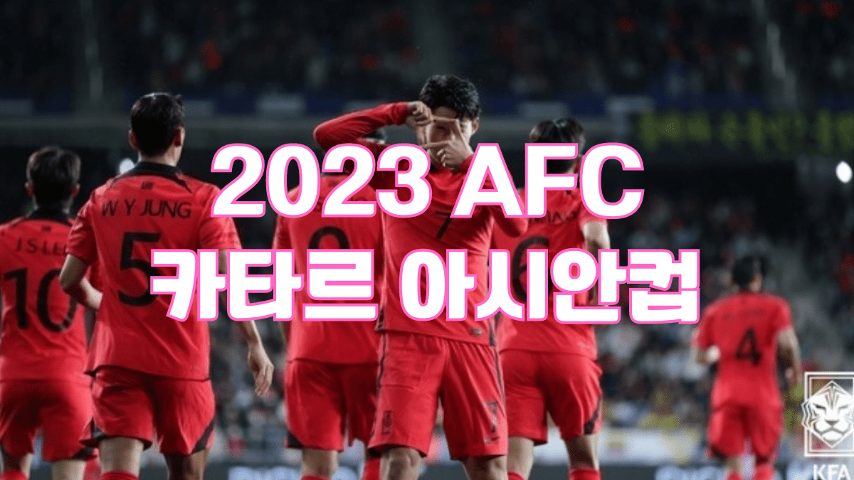 2023 AFC 카타르 아시안컵
