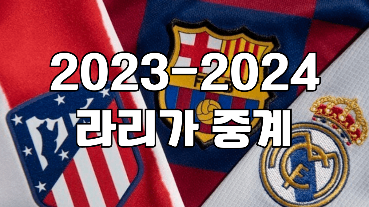 2023-2024 라리가 중계