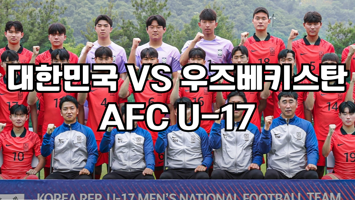 대한민국 VS 우즈베키스탄 AFC U-17