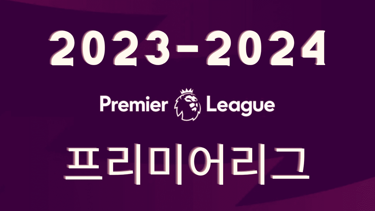 2023-2024 프리미어리그