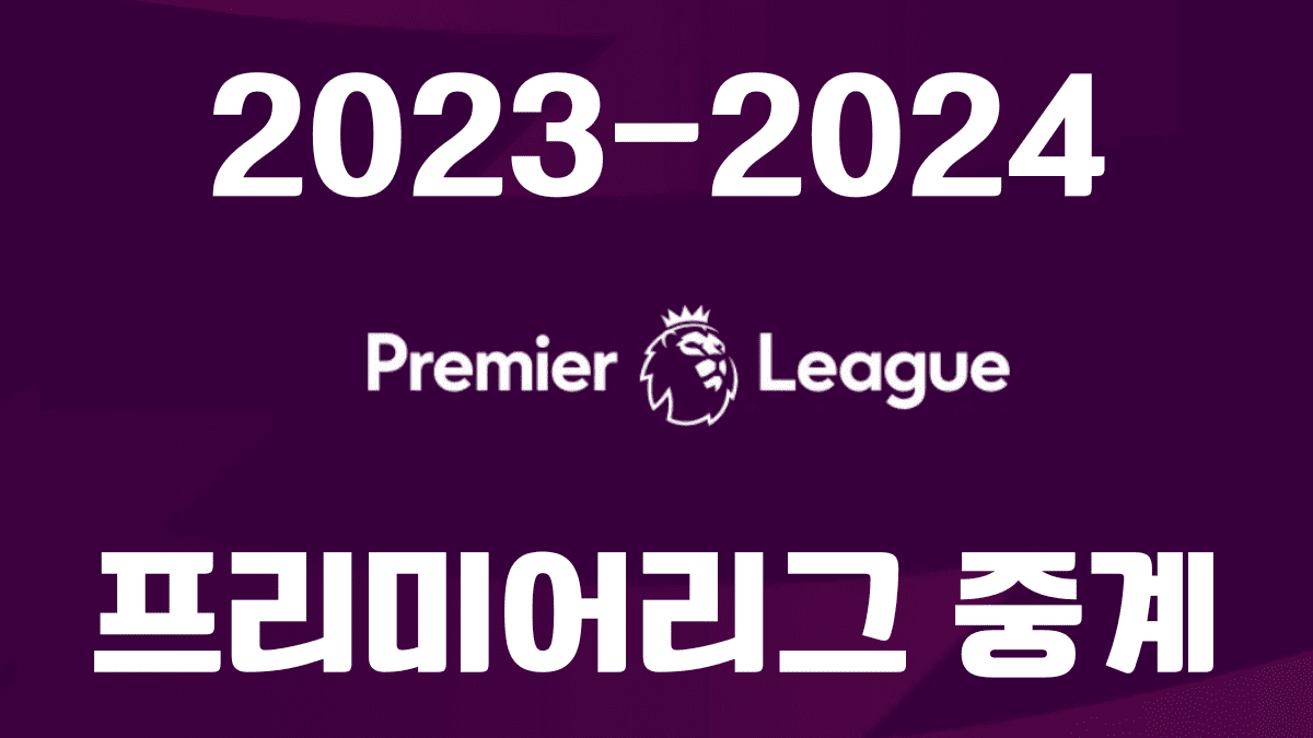 2023-2024 프리미어리그 중계