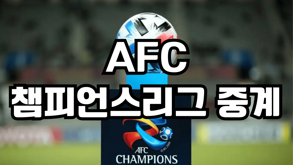 AFC 챔피언스리그 중계