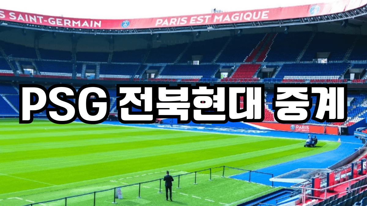 PSG 전북현대 중계