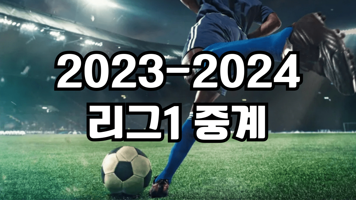 2023-2024 리그1 중계