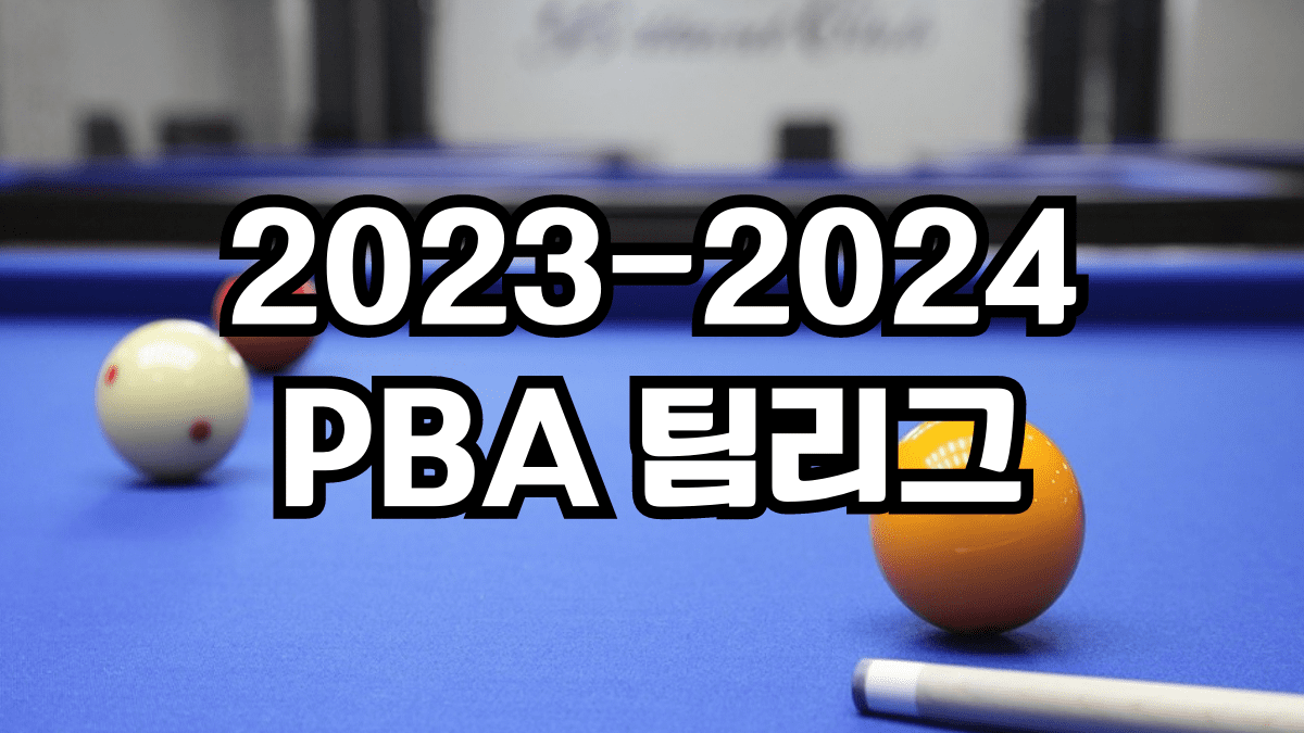 2023-2024 PBA 팀리그