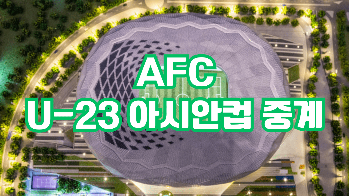 AFC U-23 아시안컵 중계
