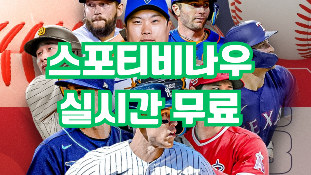 스포티비나우 실시간 무료