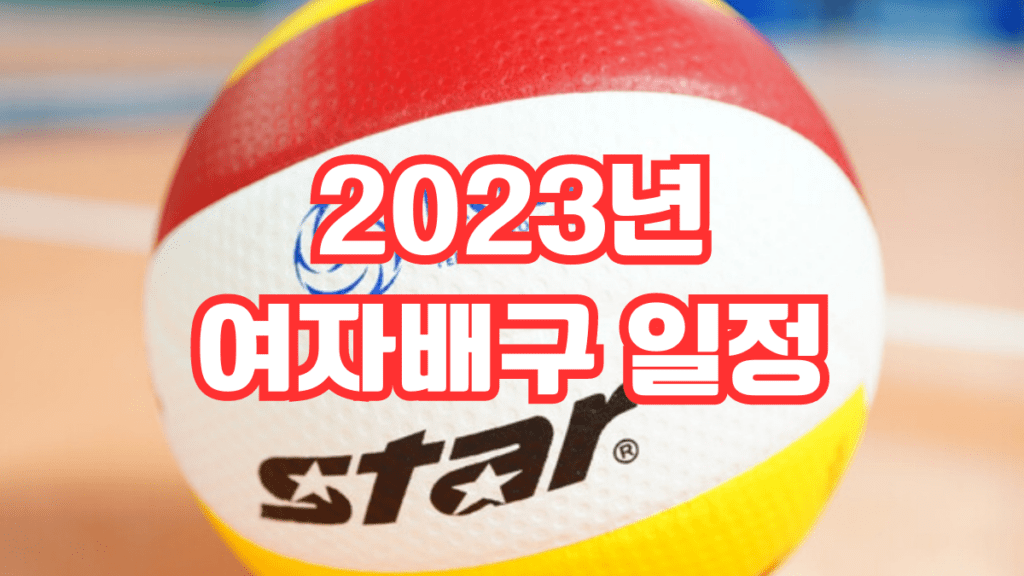 2023년 여자배구 일정