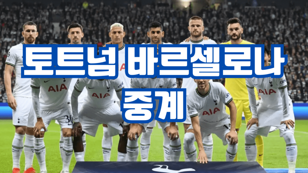 토트넘 바르셀로나 중계