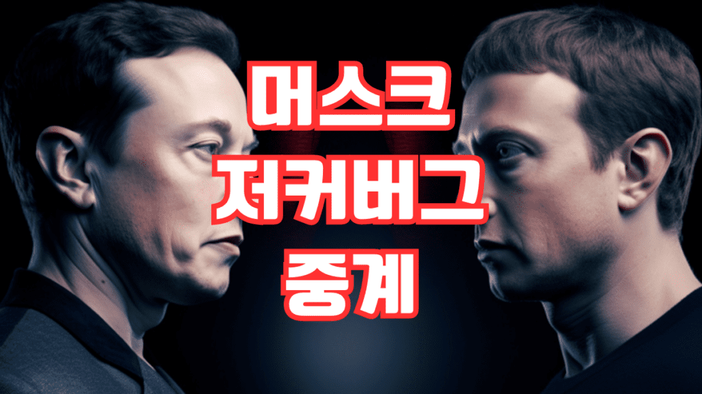 머스크 저커버그 중계