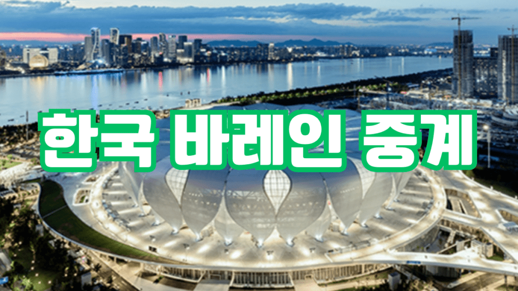 한국 바레인 중계