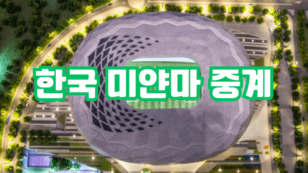 한국 미얀마 중계