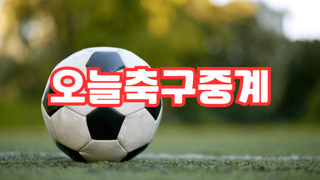 오늘축구중계