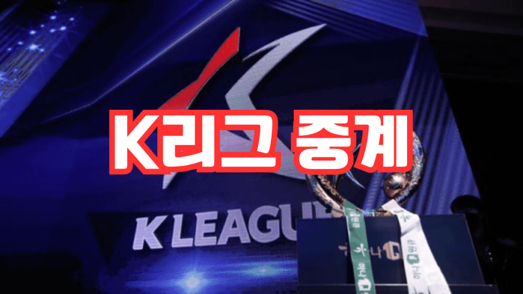 K리그 중계