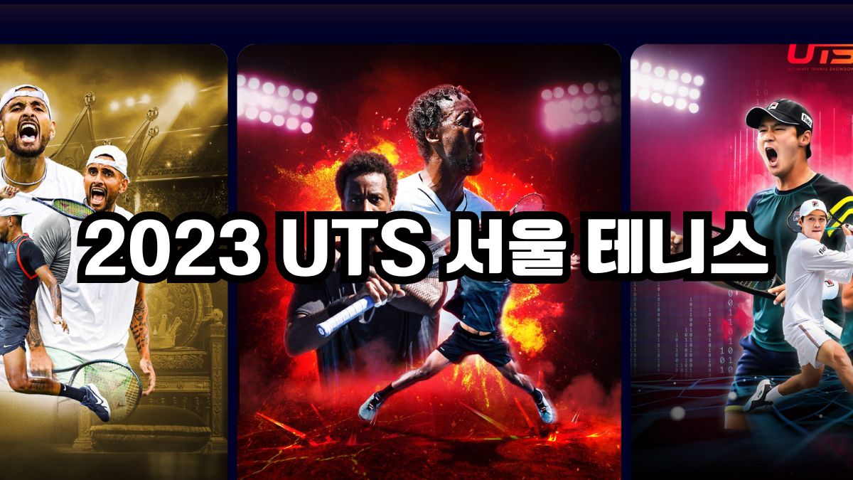 2023 UTS 서울 테니스