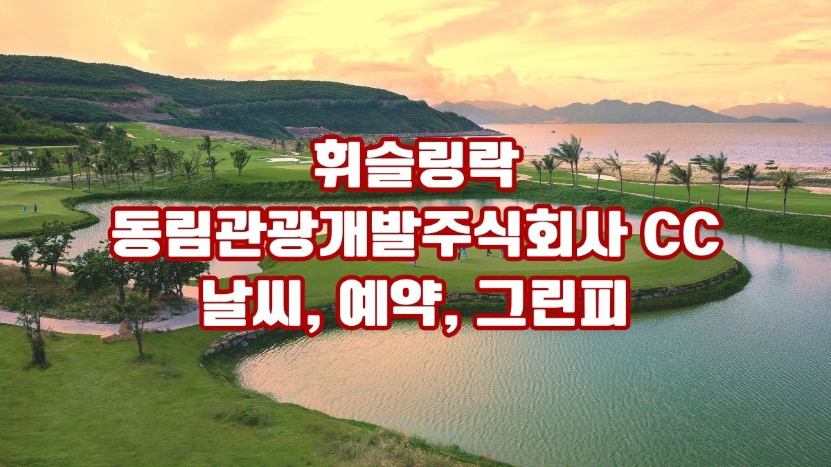 휘슬링락동림관광개발주식회사 CC 날씨