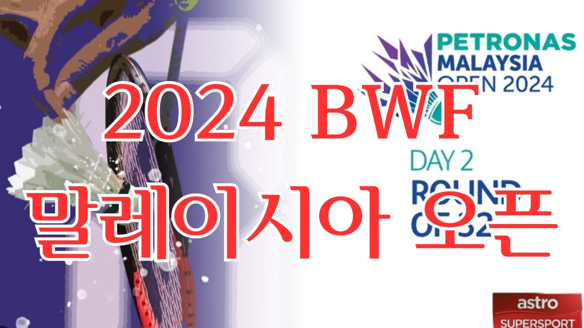 2024 BWF 말레이시아 오픈