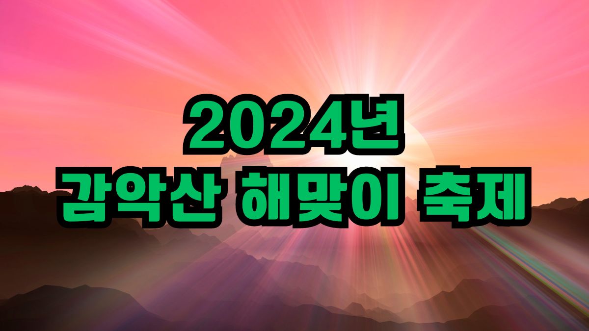 2024년 감악산 해맞이 축제