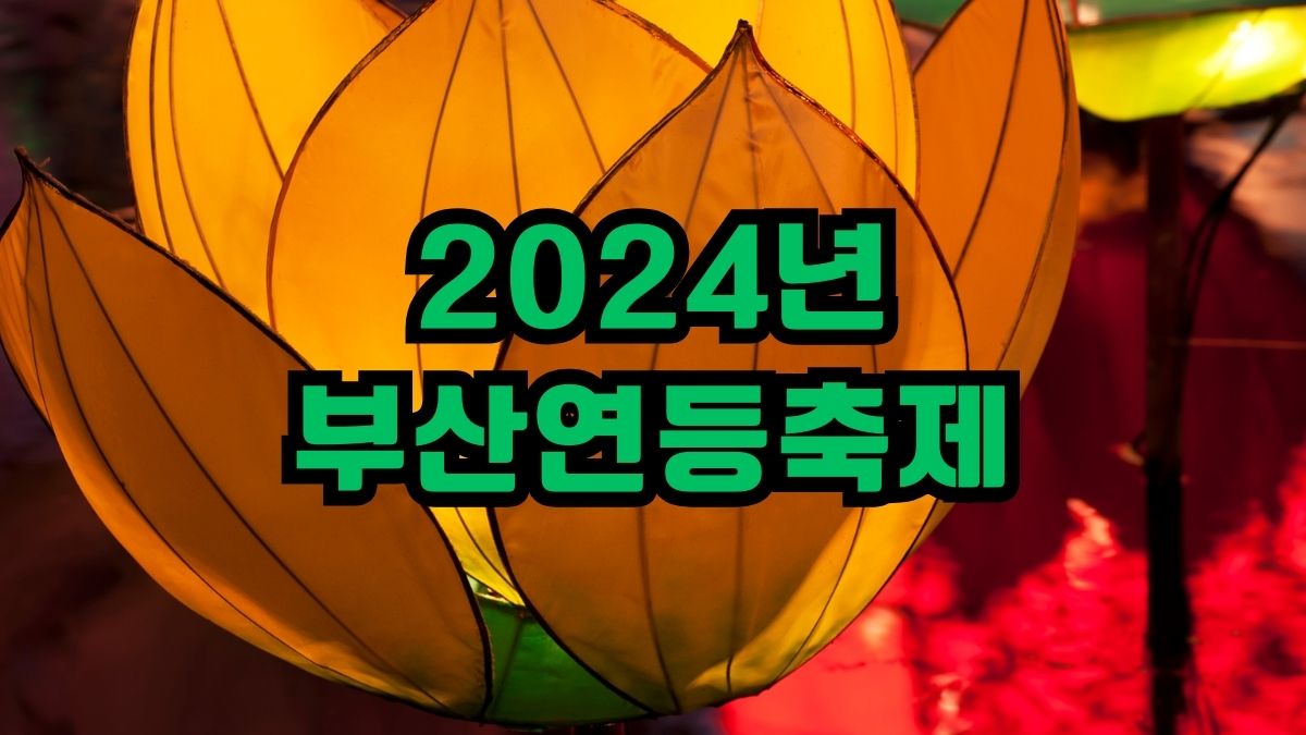 2024년 부산연등축제
