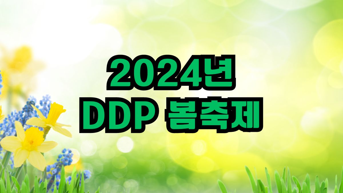 2024년 DDP 봄축제