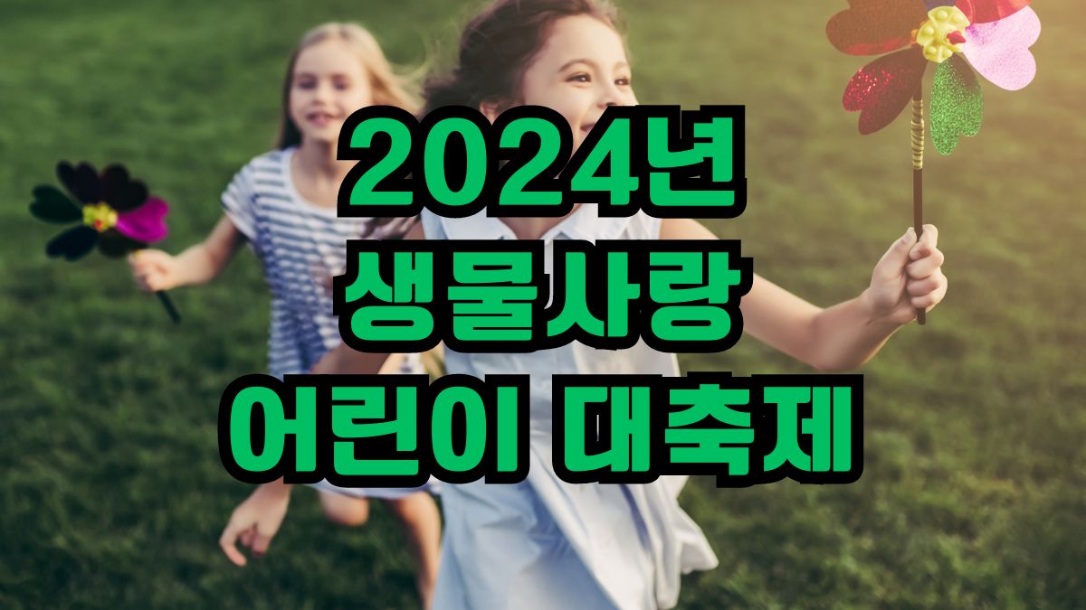2024년 생물사랑 어린이 대축제