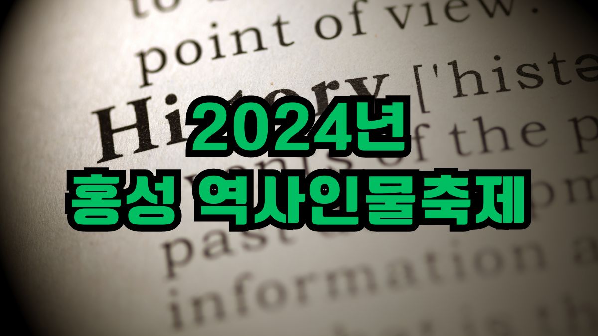2024년 홍성 역사인물축제