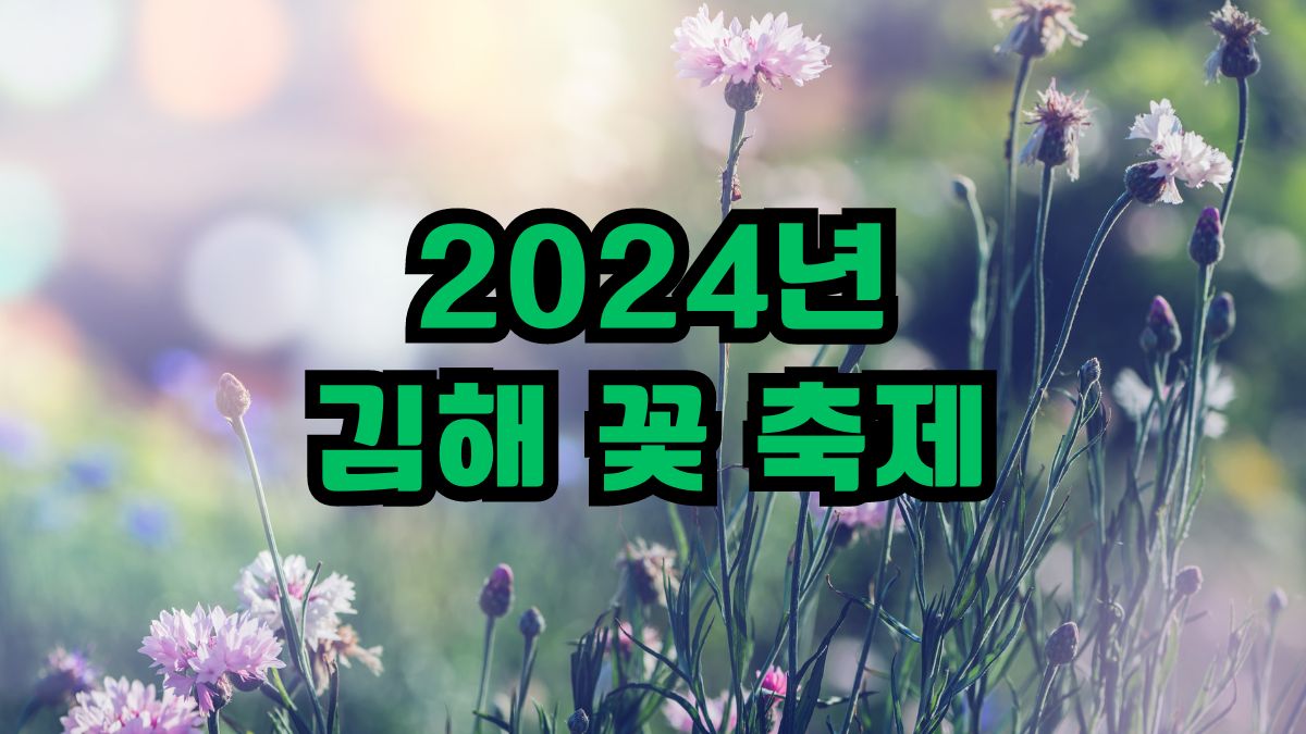2024년 김해 꽃 축제