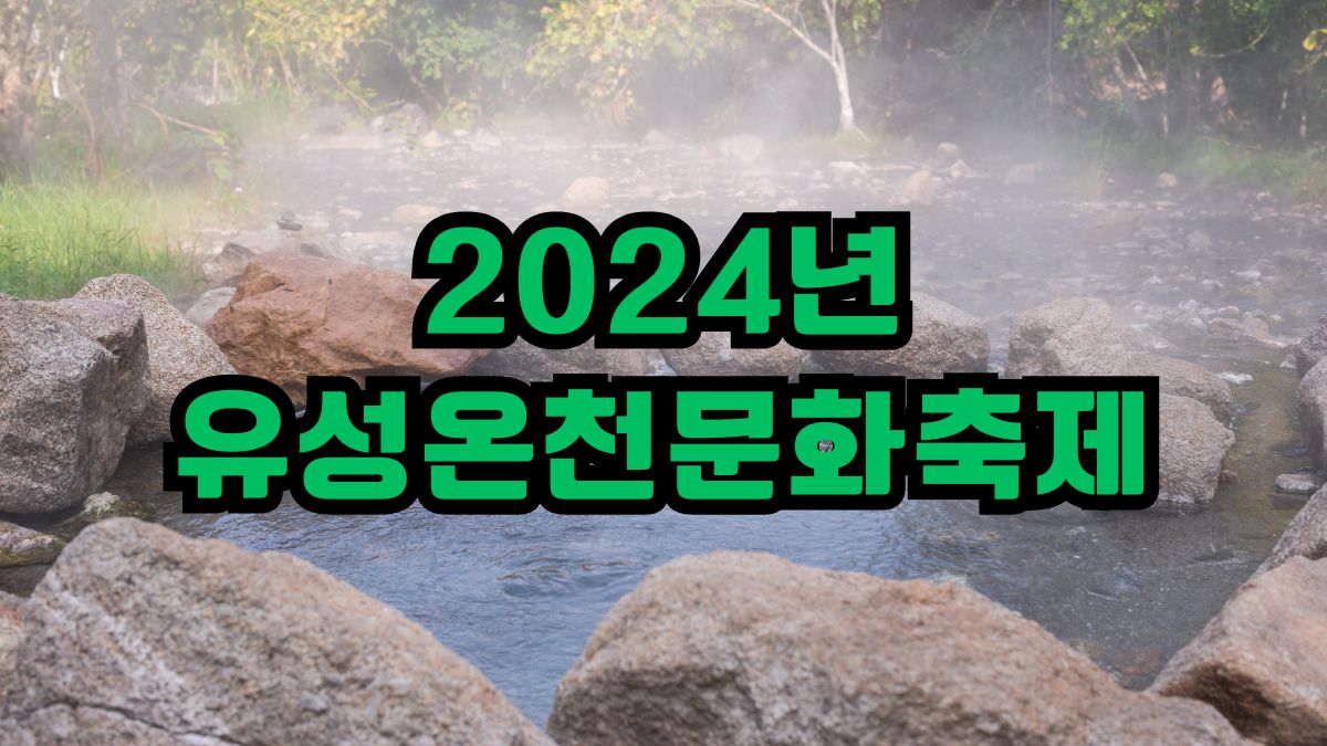 2024년 유성온천문화축제