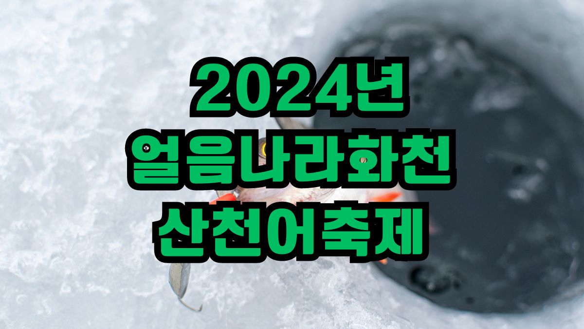 2024년 얼음나라화천 산천어축제