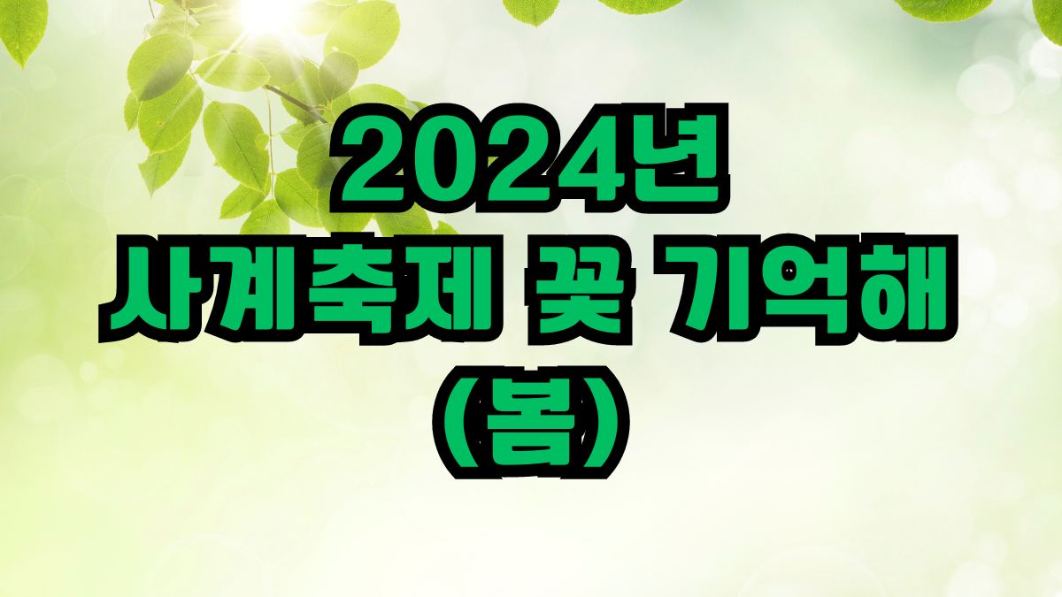 2024년 사계축제 꽃 기억해 (봄)