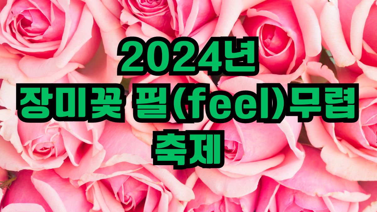 2024년 장미꽃 필(feel)무렵 축제