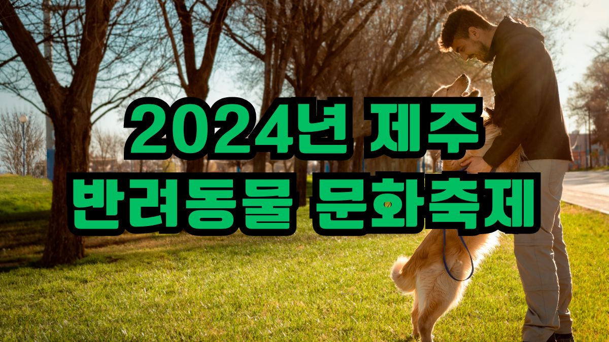 2024년 제주 반려동물 문화축제
