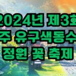 2024년 제3회 공주 유구색동수국정원 꽃 축제