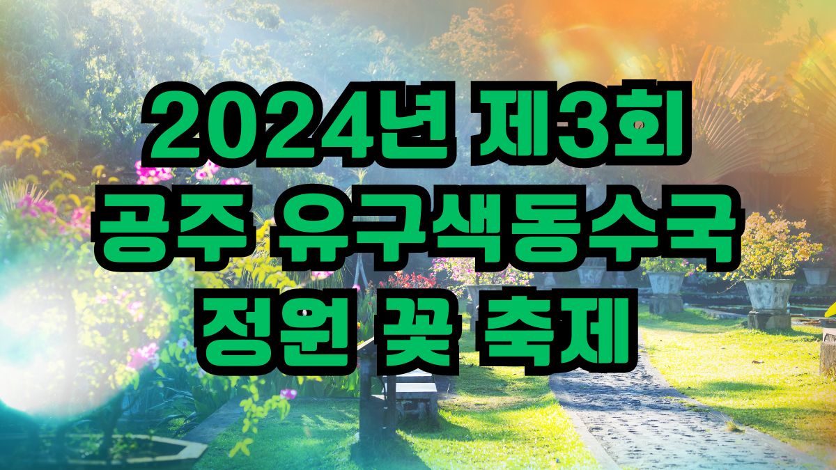 2024년 제3회 공주 유구색동수국정원 꽃 축제