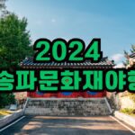 2024년 송파문화재야행