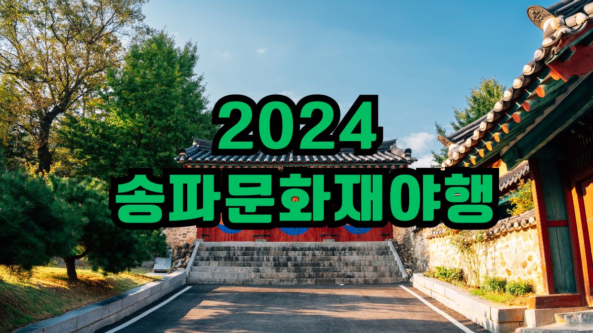 2024년 송파문화재야행