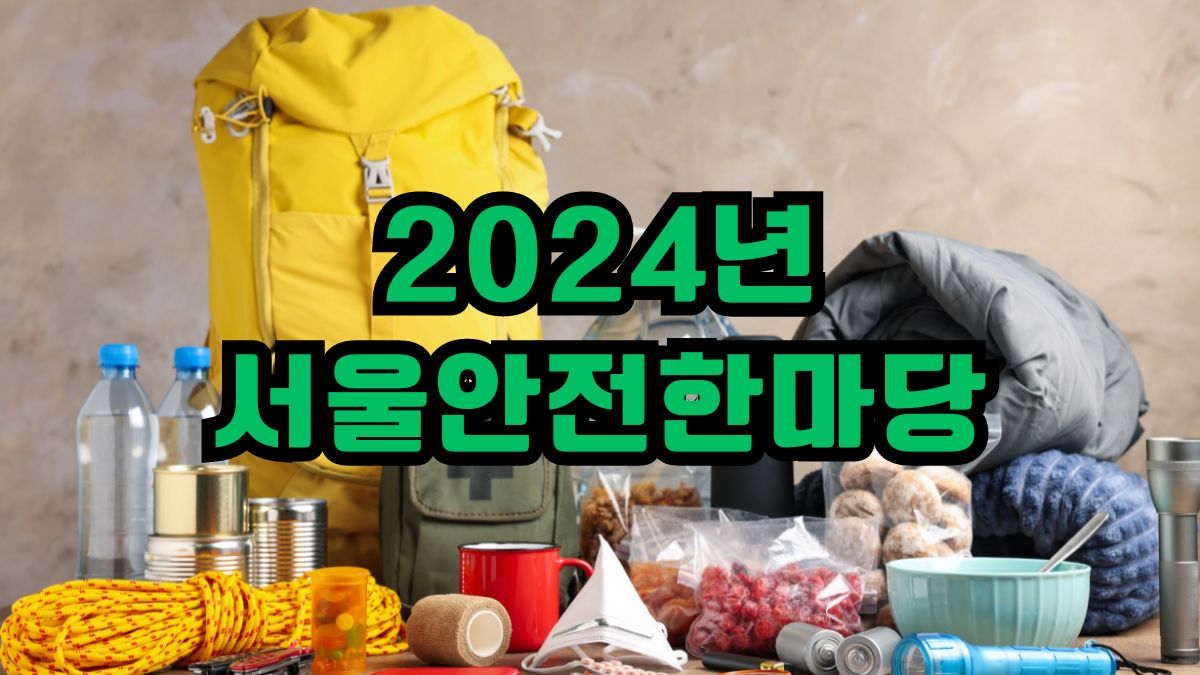 2024년 서울안전한마당
