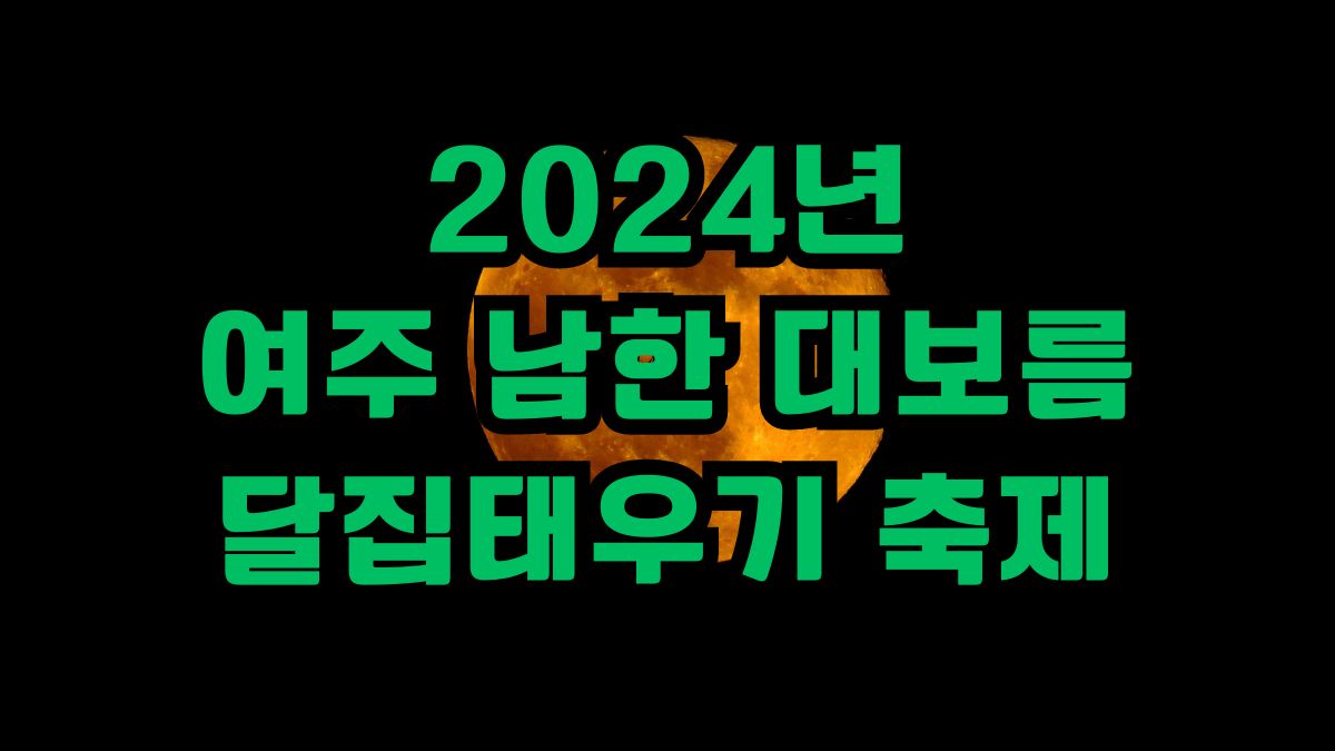 2024년 여주 남한강 대보름 달집태우기 축제