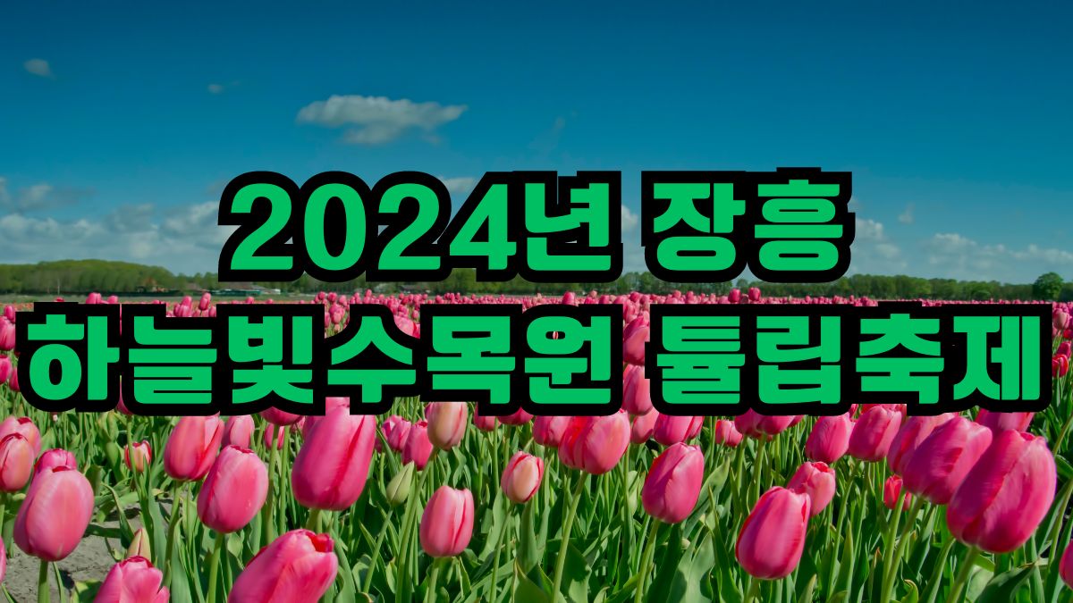 2024년 장흥 하늘빛수목원 튤립축제