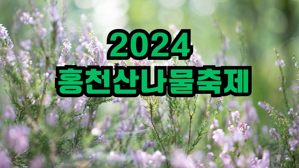 2024년 홍천산나물축제