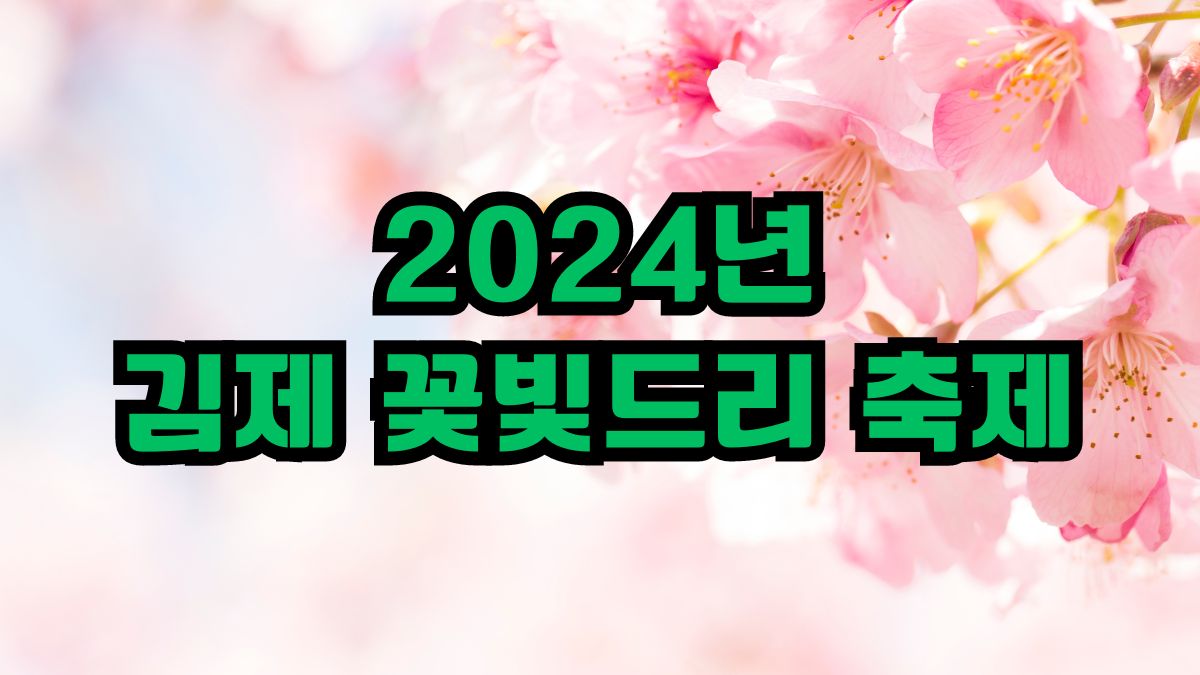 2024년 김제 꽃빛드리 축제