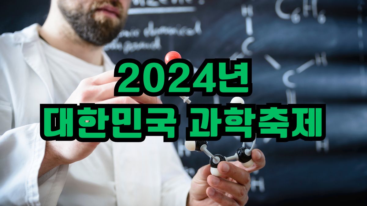 2024년 대한민국 과학축제