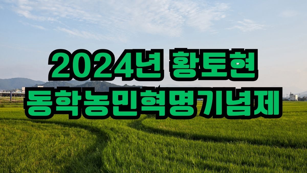 2024년 황토현 동학농민혁명기념제