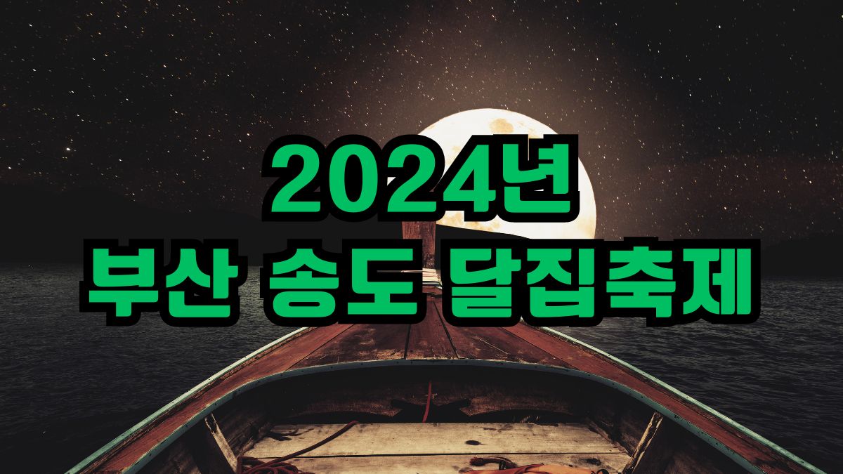 2024년 부산 송도 달집축제
