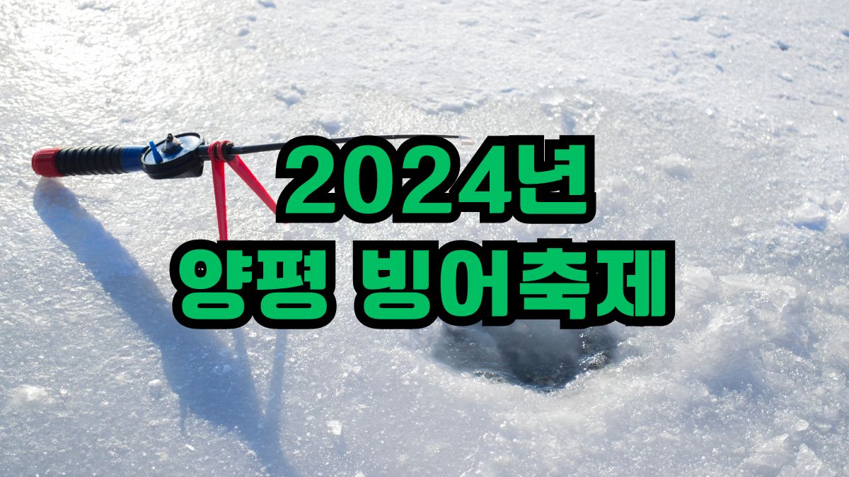 2024년 양평 빙어축제