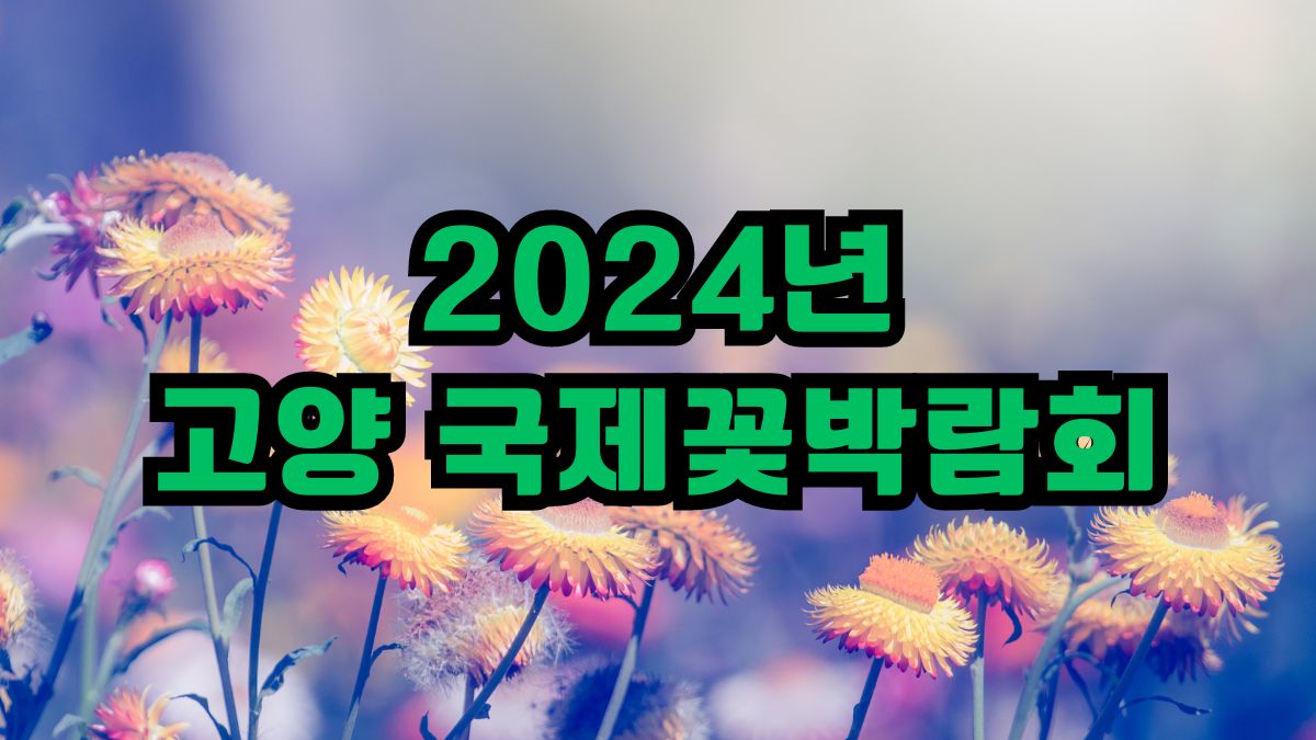 2024년 고양 국제꽃박람회